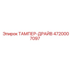 Запчасть ТАМПЕР-ДРАЙВ 4720007097 производитель Epiroc