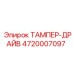 Запчасть ТАМПЕР-ДРАЙВ 4720007097 производитель Epiroc