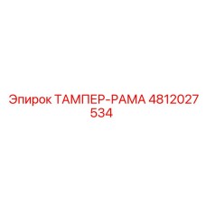 4812027534 ТАМПЕР-РАМА Epiroc