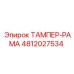 4812027534 ТАМПЕР-РАМА Epiroc