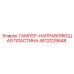 4812029848 ТАМПЕР-НАПРАВЛЯЮЩАЯ ПЛАСТИНА Epiroc