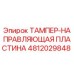 4812029848 ТАМПЕР-НАПРАВЛЯЮЩАЯ ПЛАСТИНА Epiroc