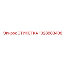 1028883408 ЭТИКЕТКА Epiroc