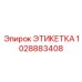 1028883408 ЭТИКЕТКА Epiroc