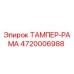 Запчасть ТАМПЕР-РАМА 4720006988 производитель Epiroc