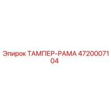 4720007104 ТАМПЕР-РАМА Epiroc