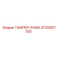 4720007332 ТАМПЕР-РАМА Epiroc