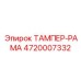 Запчасть ТАМПЕР-РАМА 4720007332 производитель Epiroc