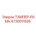 4730011526 ТАМПЕР-РАМА Epiroc