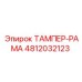 4812032123 ТАМПЕР-РАМА Epiroc