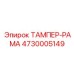 4730005149 ТАМПЕР-РАМА Epiroc