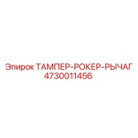 4730011456 ТАМПЕР-РОКЕР-РЫЧАГ Epiroc