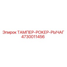 Рычаг механизма уплотнения 4730011456 для оборудования Epiroc