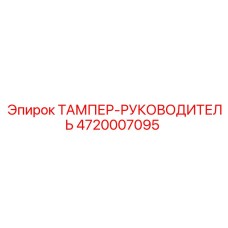 4720007095 ТАМПЕР-РУКОВОДИТЕЛЬ Epiroc