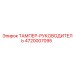 Запчасть ТАМПЕР-РУКОВОДИТЕЛЬ 4720007095 производитель Epiroc