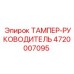 Запчасть ТАМПЕР-РУКОВОДИТЕЛЬ 4720007095 производитель Epiroc