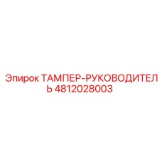 4812028003 ТАМПЕР-РУКОВОДИТЕЛЬ Epiroc