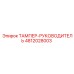 4812028003 ТАМПЕР-РУКОВОДИТЕЛЬ Epiroc