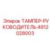 4812028003 ТАМПЕР-РУКОВОДИТЕЛЬ Epiroc