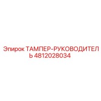 4812028034 ТАМПЕР-РУКОВОДИТЕЛЬ Epiroc