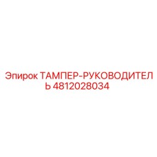 ТАМПЕР-РУКОВОДИТЕЛЬ Epiroc 4812028034 для карьерного оборудования