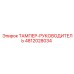 ТАМПЕР-РУКОВОДИТЕЛЬ Epiroc 4812028034 для карьерного оборудования
