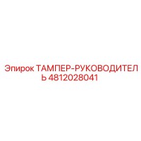 4812028041 ТАМПЕР-РУКОВОДИТЕЛЬ Epiroc