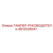 4812028041 ТАМПЕР-РУКОВОДИТЕЛЬ Epiroc