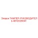 4812028041 ТАМПЕР-РУКОВОДИТЕЛЬ Epiroc