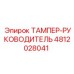 4812028041 ТАМПЕР-РУКОВОДИТЕЛЬ Epiroc