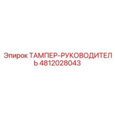 4812028043 ТАМПЕР-РУКОВОДИТЕЛЬ Epiroc