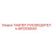 4812028043 ТАМПЕР-РУКОВОДИТЕЛЬ Epiroc