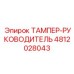4812028043 ТАМПЕР-РУКОВОДИТЕЛЬ Epiroc