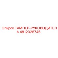 4812028745 ТАМПЕР-РУКОВОДИТЕЛЬ от Epiroc