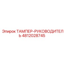 Деталь ТАМПЕР-РУКОВОДИТЕЛЬ артикул 4812028745 производитель Epiroc