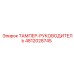 Деталь ТАМПЕР-РУКОВОДИТЕЛЬ артикул 4812028745 производитель Epiroc