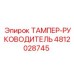 Деталь ТАМПЕР-РУКОВОДИТЕЛЬ артикул 4812028745 производитель Epiroc