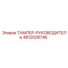 Высокоточная деталь 4812028746 производитель Epiroc для буровых систем