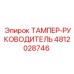 Высокоточная деталь 4812028746 производитель Epiroc для буровых систем