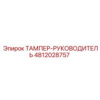4812028757 ТАМПЕР-РУКОВОДИТЕЛЬ от Epiroc
