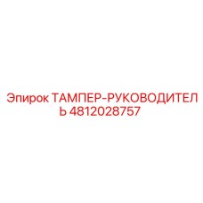 4812028757 ТАМПЕР-РУКОВОДИТЕЛЬ от Epiroc