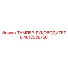 4812028758 ТАМПЕР-РУКОВОДИТЕЛЬ от Epiroc
