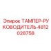 Интеллектуальный компонент 4812028758 для автоматизированных систем Epiroc
