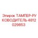 4812029853 ТАМПЕР-РУКОВОДИТЕЛЬ Epiroc