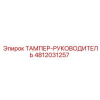 4812031257 ТАМПЕР-РУКОВОДИТЕЛЬ Epiroc
