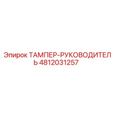 Руководитель тампера 4812031257 для тяжелых условий эксплуатации
