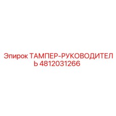 4812031266 ТАМПЕР-РУКОВОДИТЕЛЬ Epiroc
