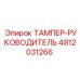 4812031266 ТАМПЕР-РУКОВОДИТЕЛЬ Epiroc