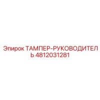 4812031281 ТАМПЕР-РУКОВОДИТЕЛЬ Epiroc