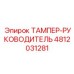 4812031281 ТАМПЕР-РУКОВОДИТЕЛЬ Epiroc